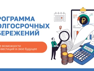 Программа долгосрочных сбережений